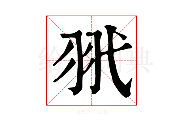 𦏵