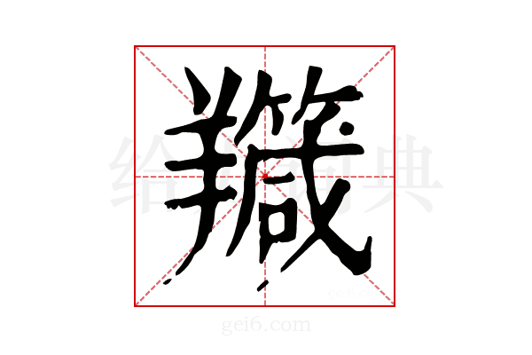 𦏣