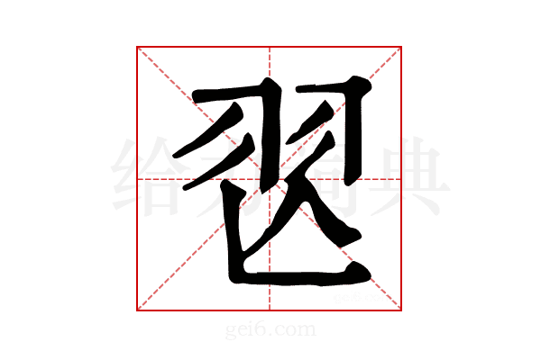 𦏶