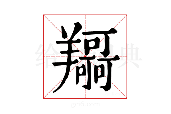 𦏤