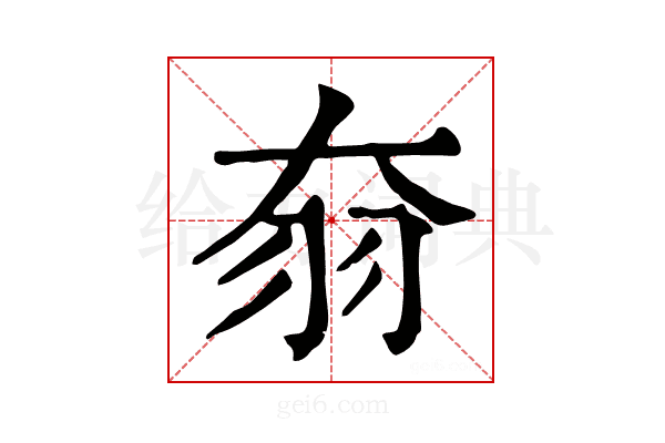 𦏷
