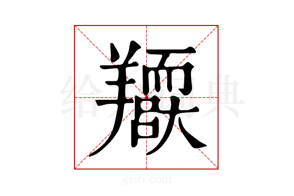 𦏥