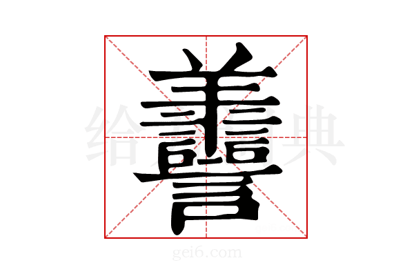 𦏯