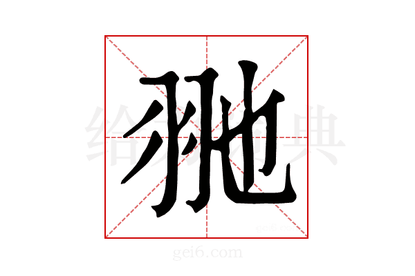 𦏸