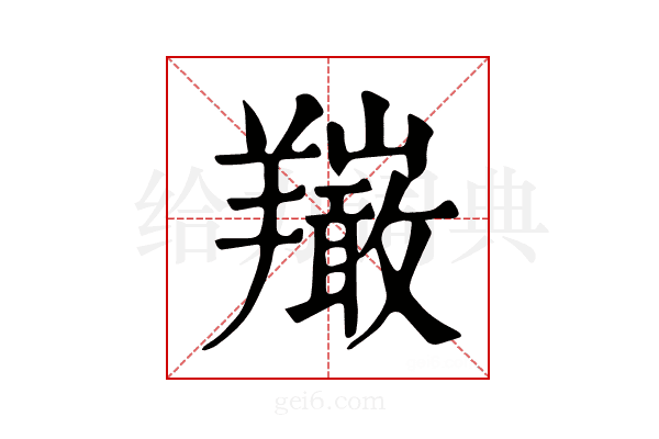 𦏦