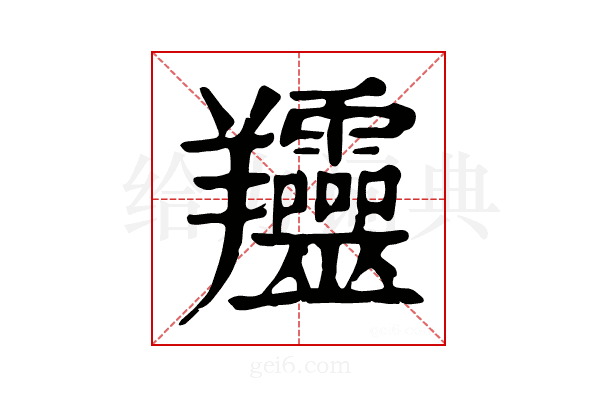 𦏰