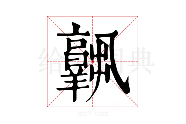 𦏧
