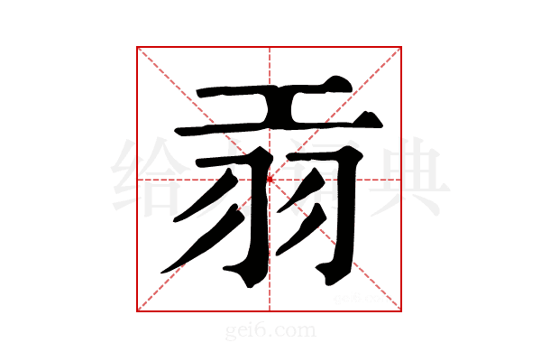 𦏺