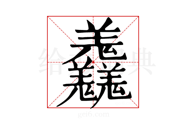 𦏱