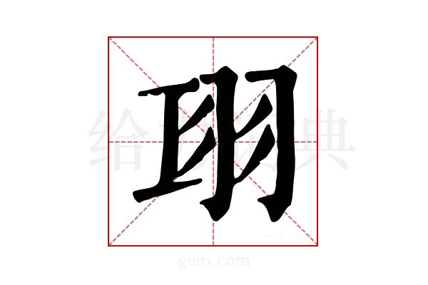𦏼