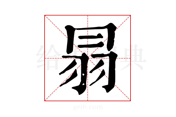 𦐇