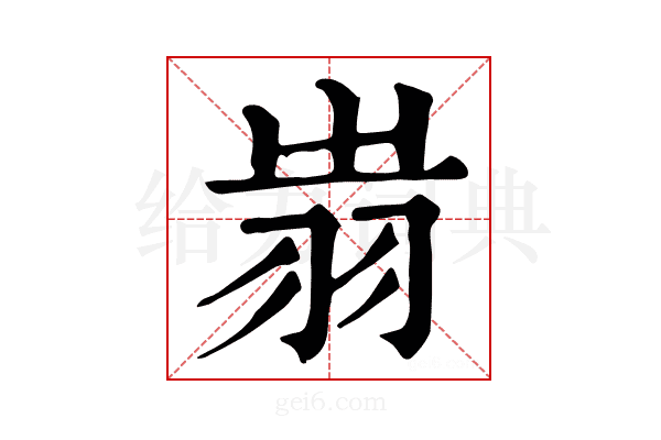 𦐉