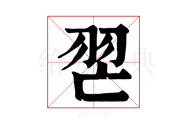 𦐀