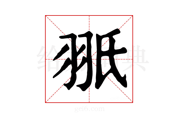 𦐊