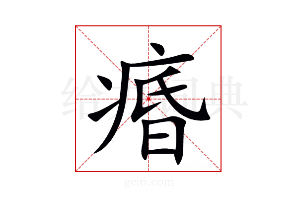 痻