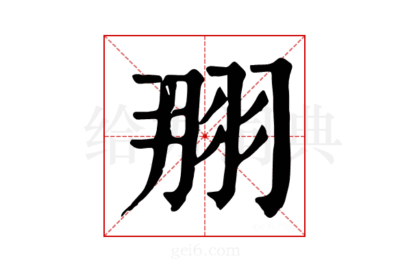 𦐃