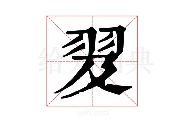 𦐅