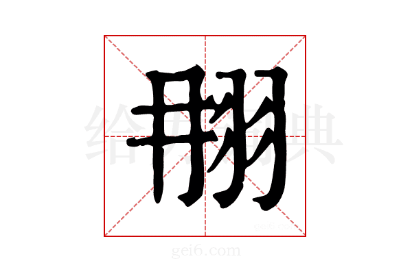 𦐎
