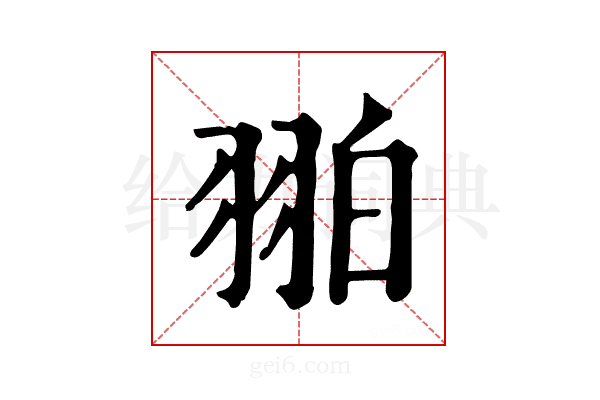 𦐚