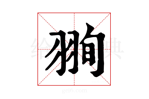 𦐥