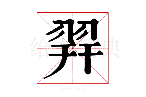𦐧