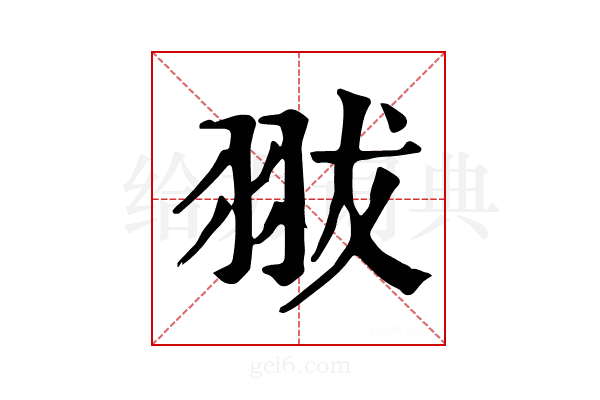 𦐗