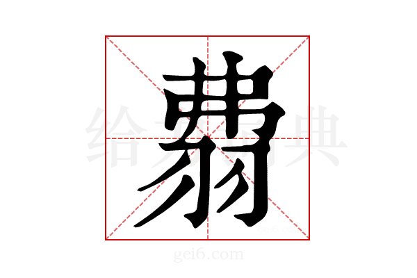 𦐡