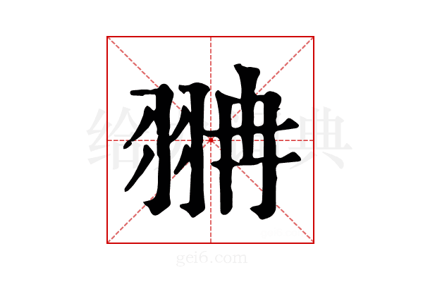 𦐘