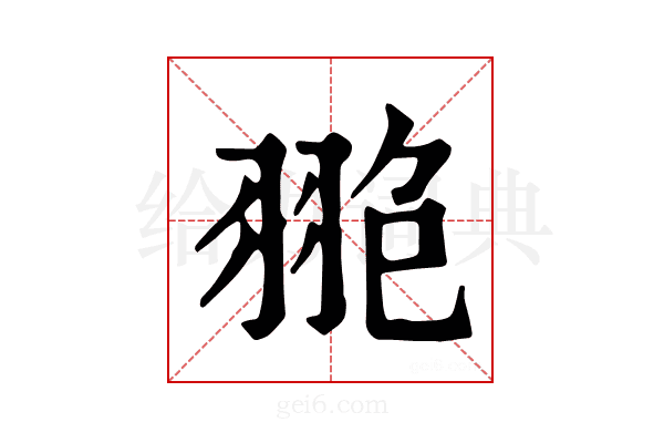 𦐙