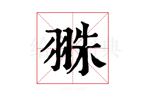 𦐣