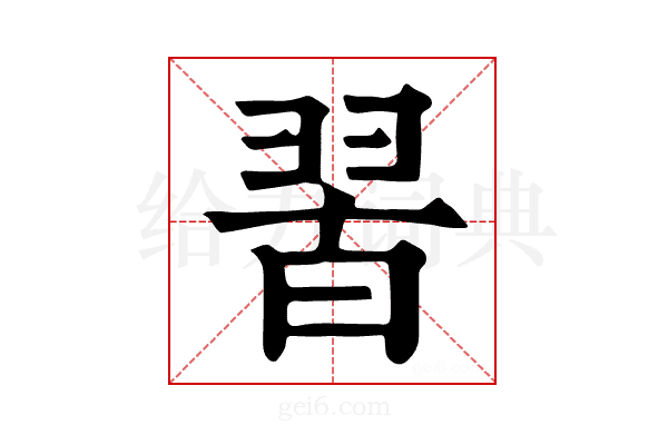 𦐮