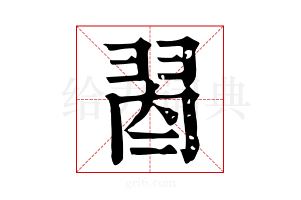 𦐯