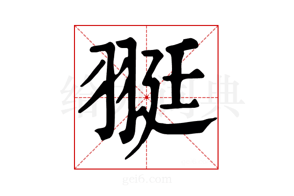 𦐿