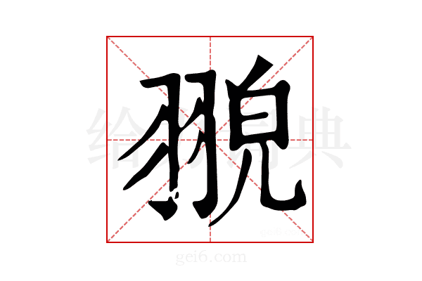 𦑀