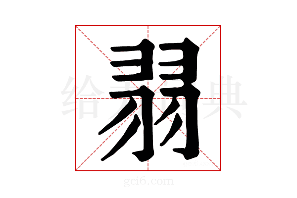 𦐱