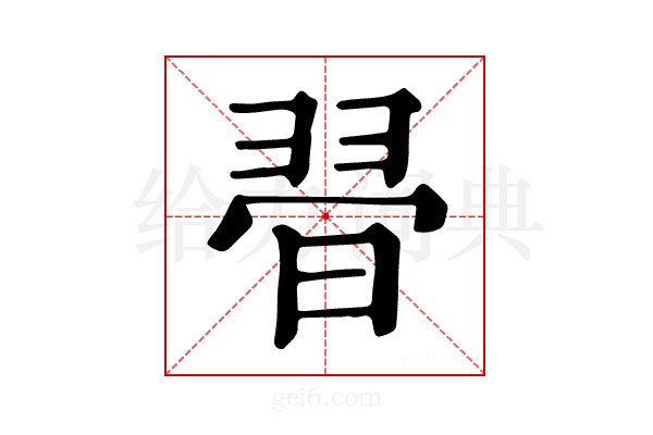 𦐲