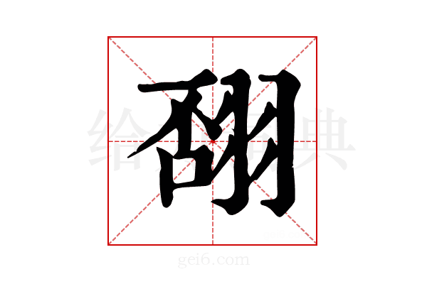 𦐸