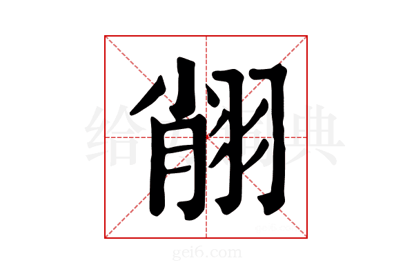 𦐺