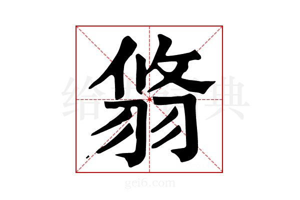 𦐻