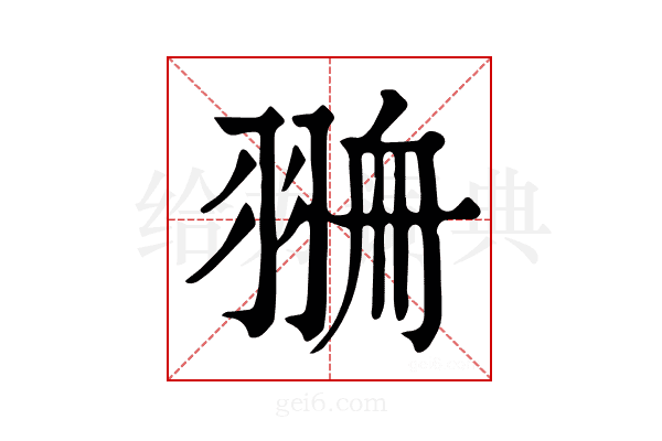 𦐷