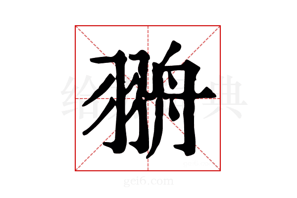 𦐩