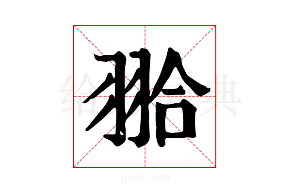𦐬