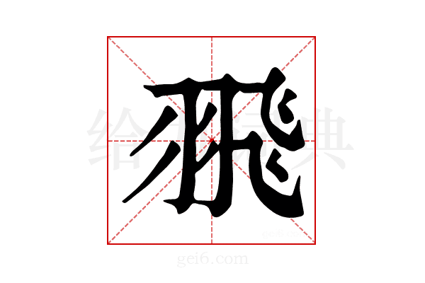 𦐭