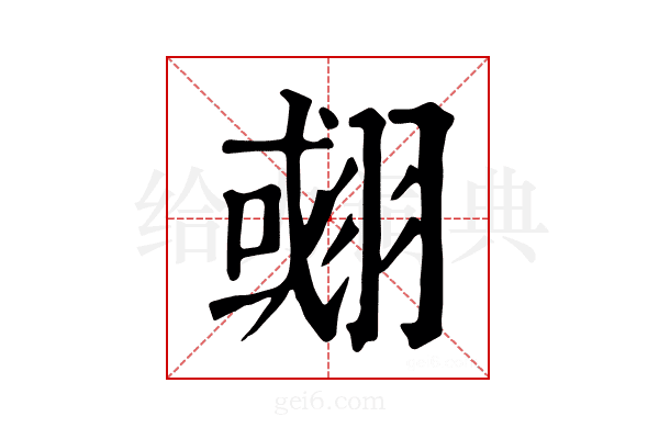 𦑍