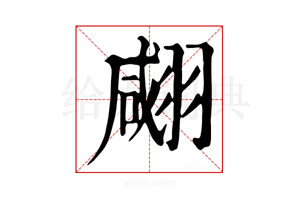 𦑘