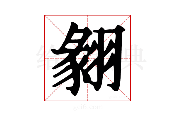 𦑙