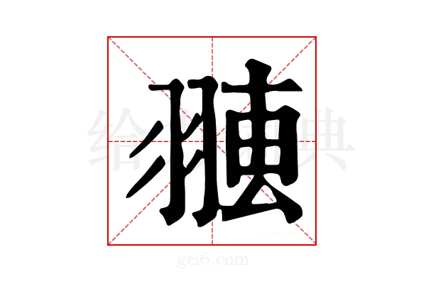 𦑐