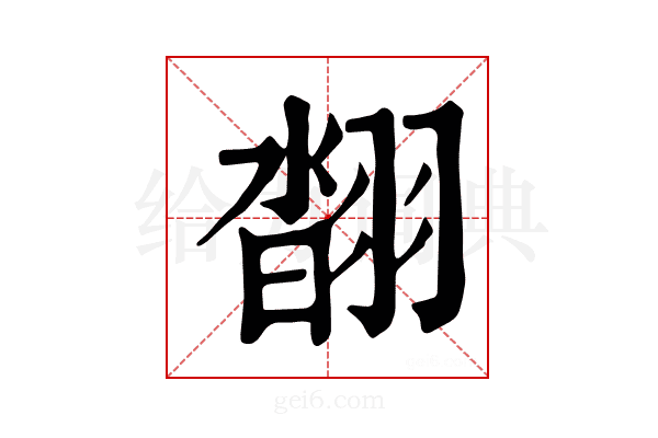 𦑇