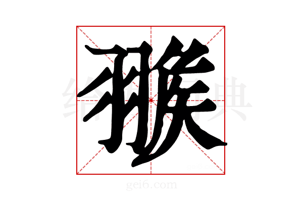 𦑚