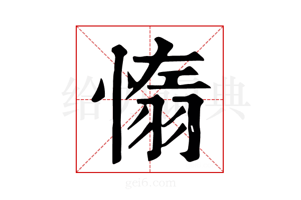 𦑑